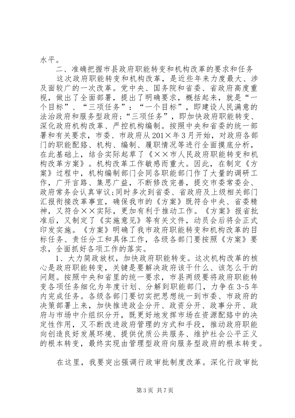 在市政府机构改革动员电视电话会议上的讲话发言_第3页