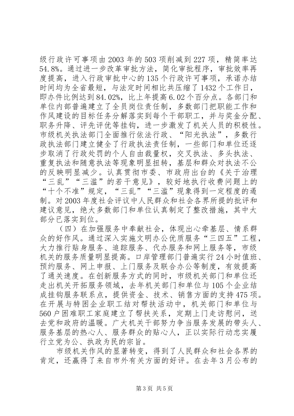 在市级机关作风建设动员大会上的讲话发言_第3页