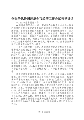 创先争优协调经济全市经济工作会议领导讲话发言