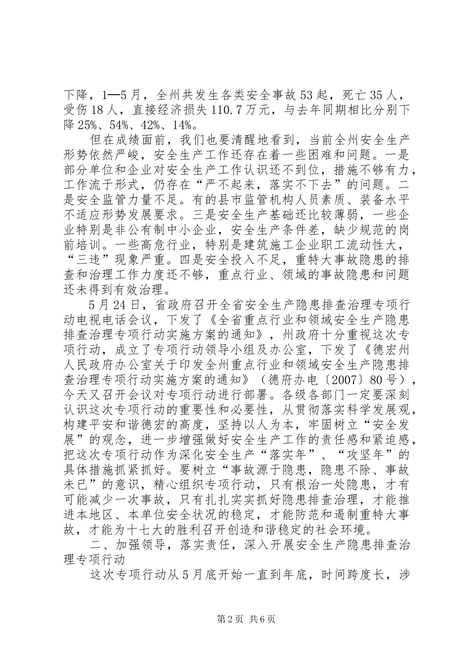 安全生产隐患排查治理专项行动电视电话会议讲话发言_第2页
