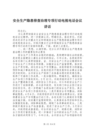 安全生产隐患排查治理专项行动电视电话会议讲话发言