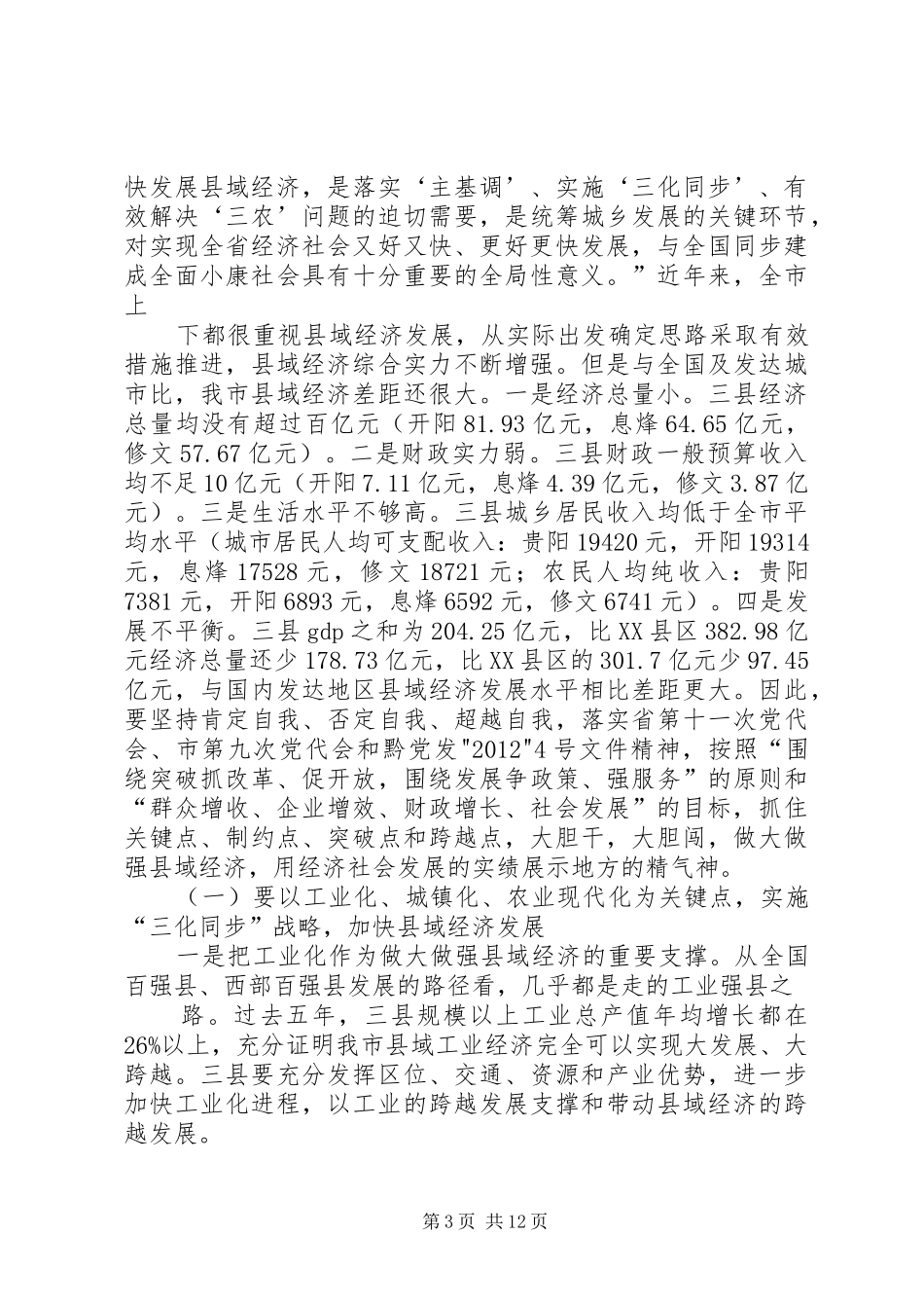 在修文、息烽、开阳调研座谈会上的讲话发言(1)_第3页