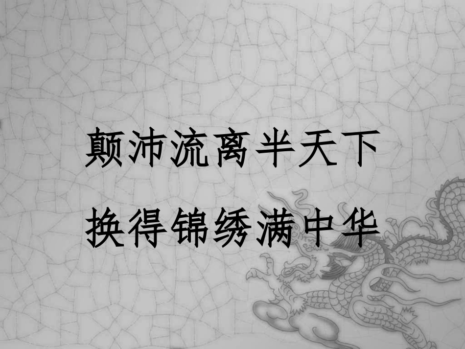 颠沛流离半天下 教学课件_第1页