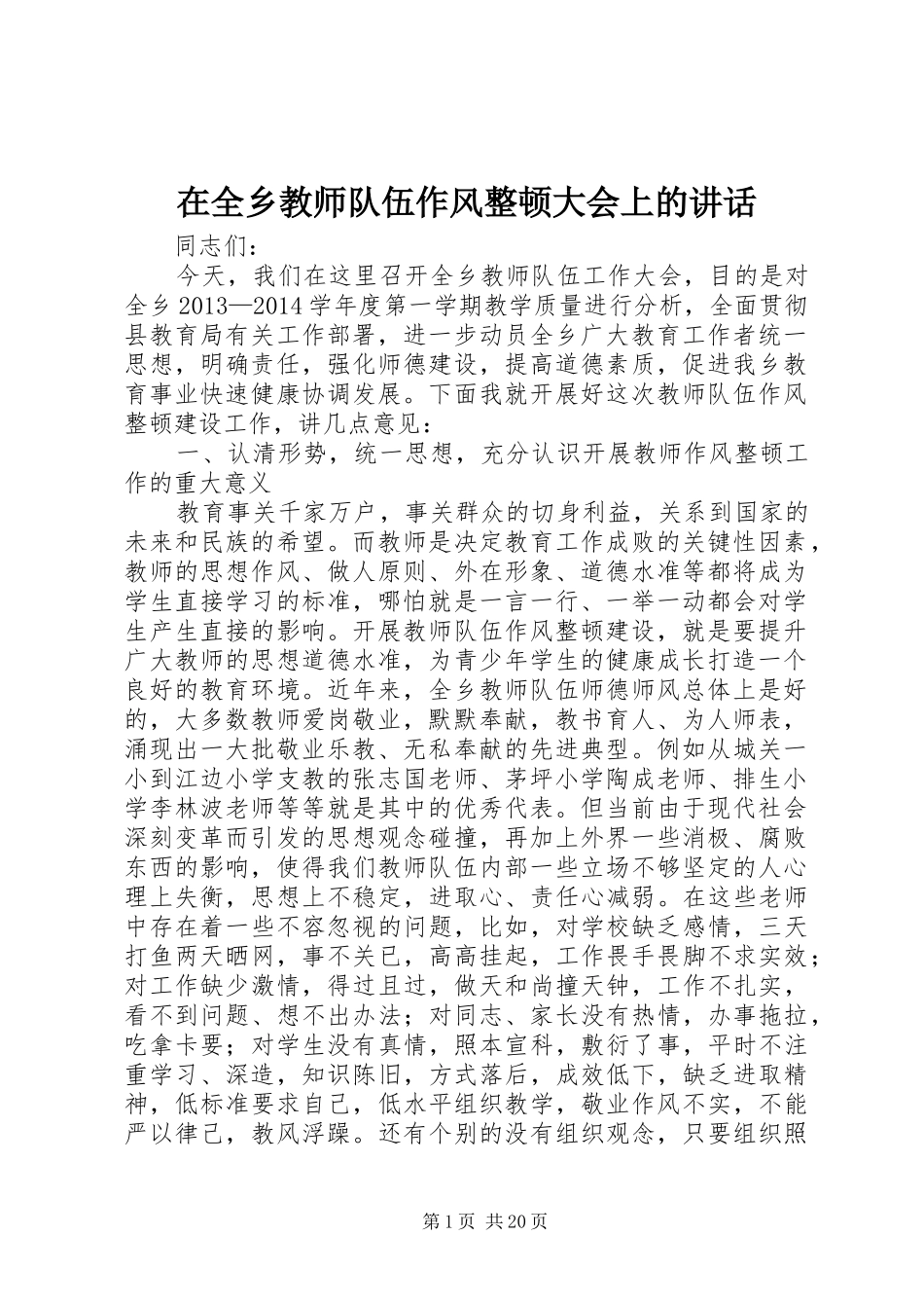 在全乡教师队伍作风整顿大会上的讲话发言_第1页