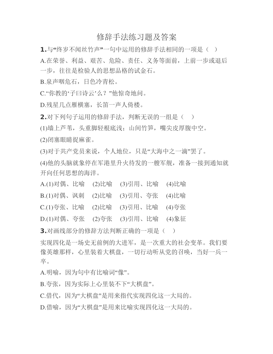 修辞手法练习题及答案1_第1页