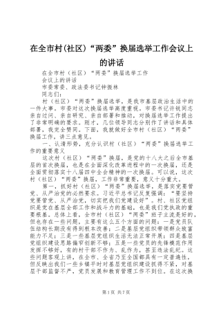 在全市村(社区)“两委”换届选举工作会议上的讲话发言