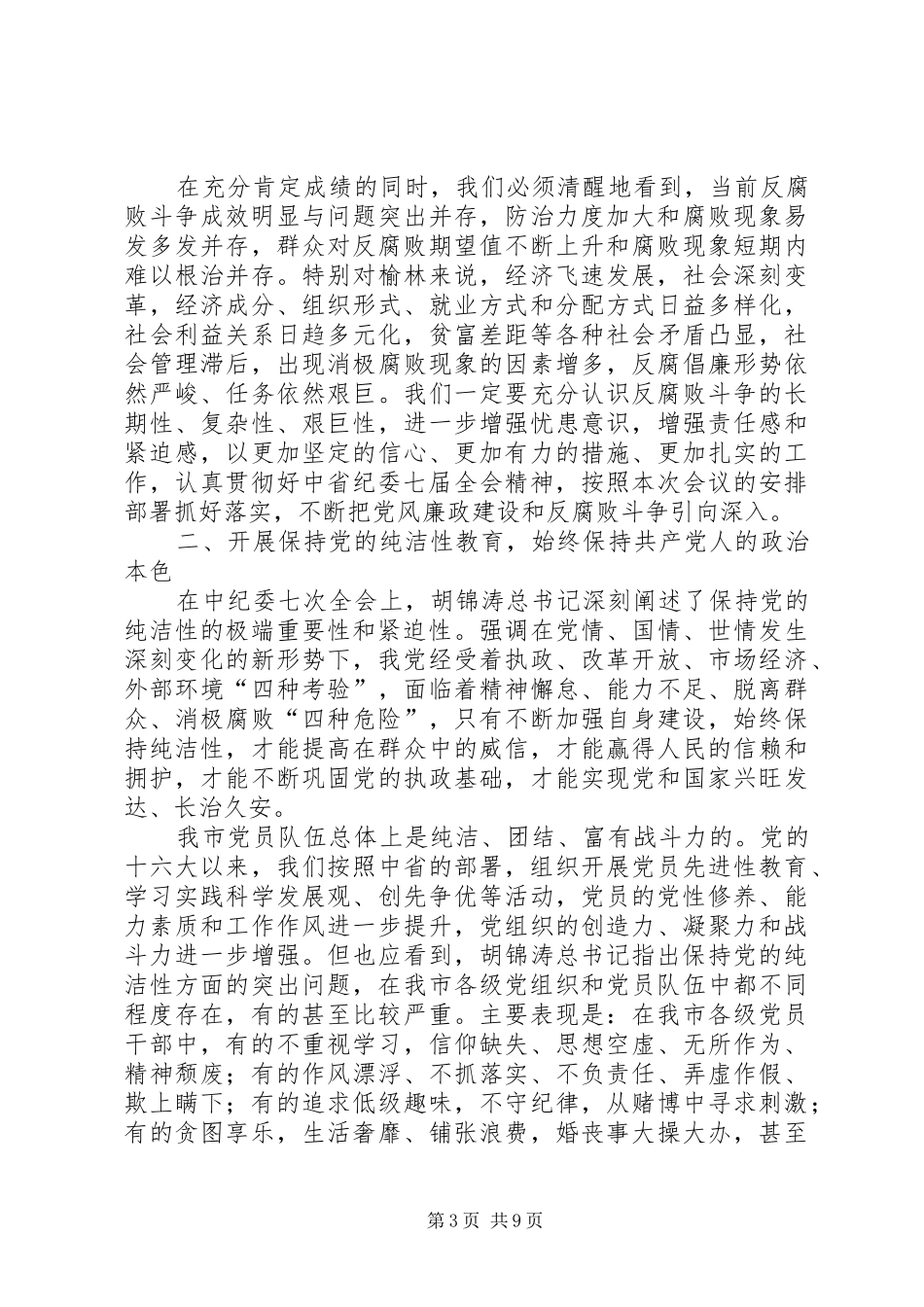 在市纪委三届二次全会上的讲话发言_第3页