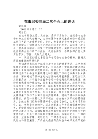在市纪委三届二次全会上的讲话发言
