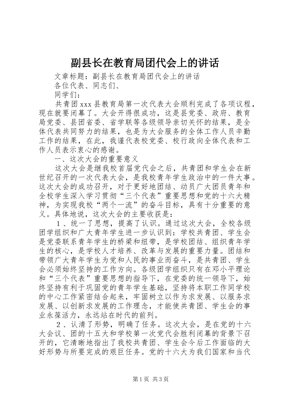 副县长在教育局团代会上的讲话发言_第1页