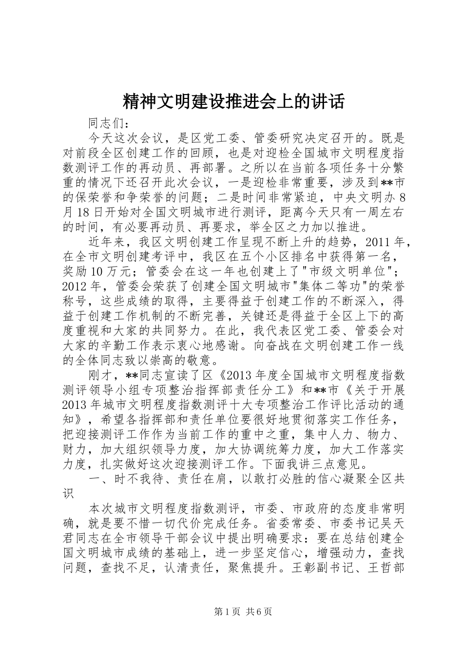 精神文明建设推进会上的讲话发言_第1页