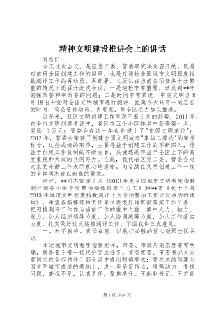 精神文明建设推进会上的讲话发言