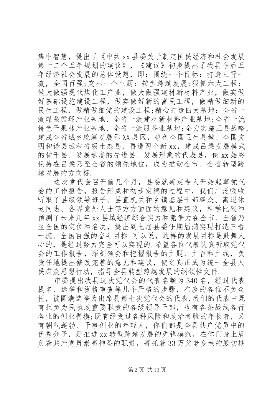 党代会预备会议上的讲话发言_第2页