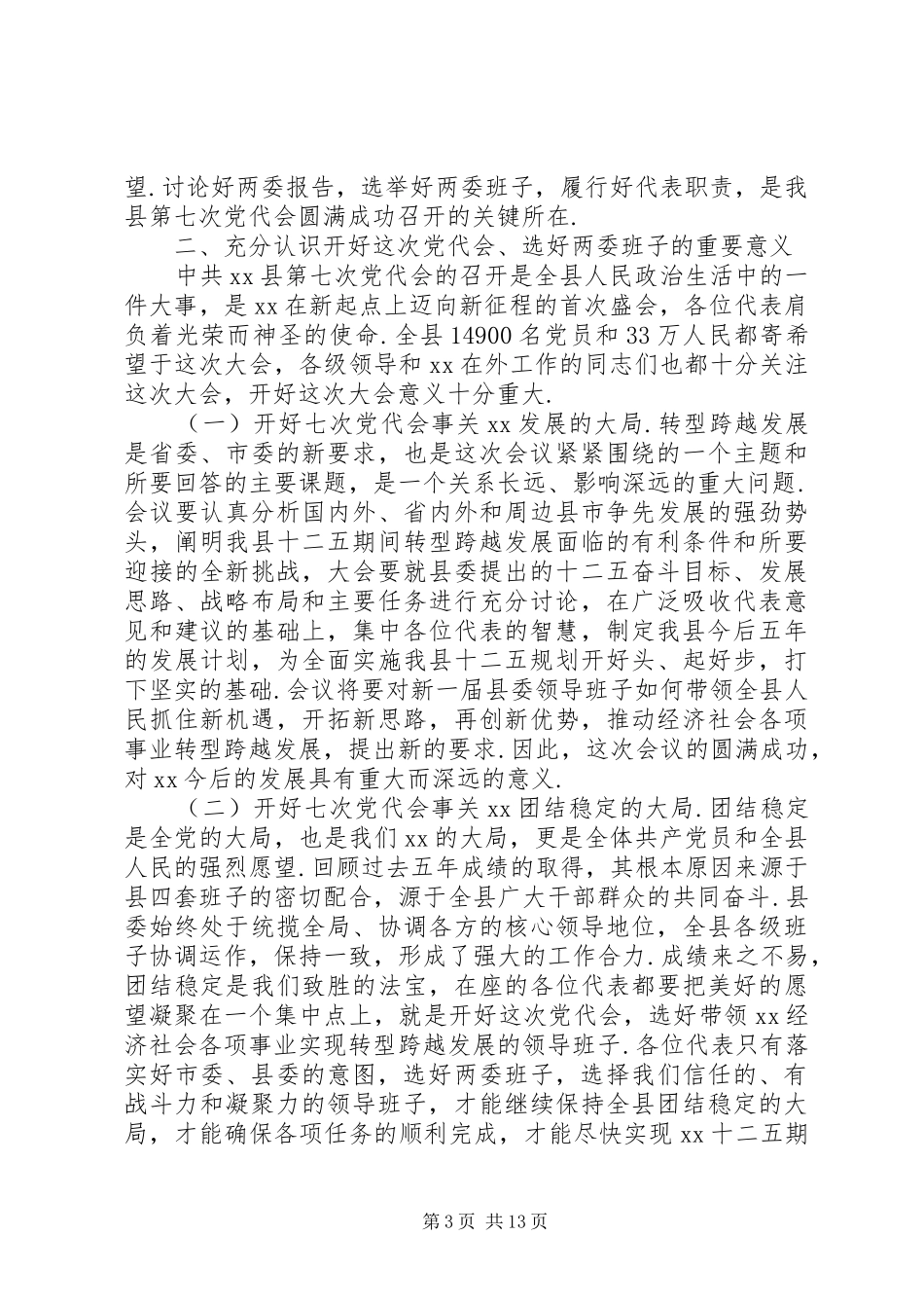 党代会预备会议上的讲话发言_第3页