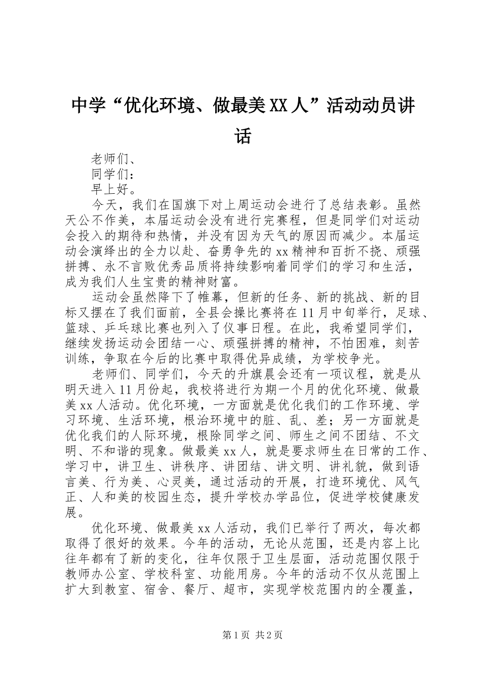 中学“优化环境、做最美XX人”活动动员讲话发言_第1页