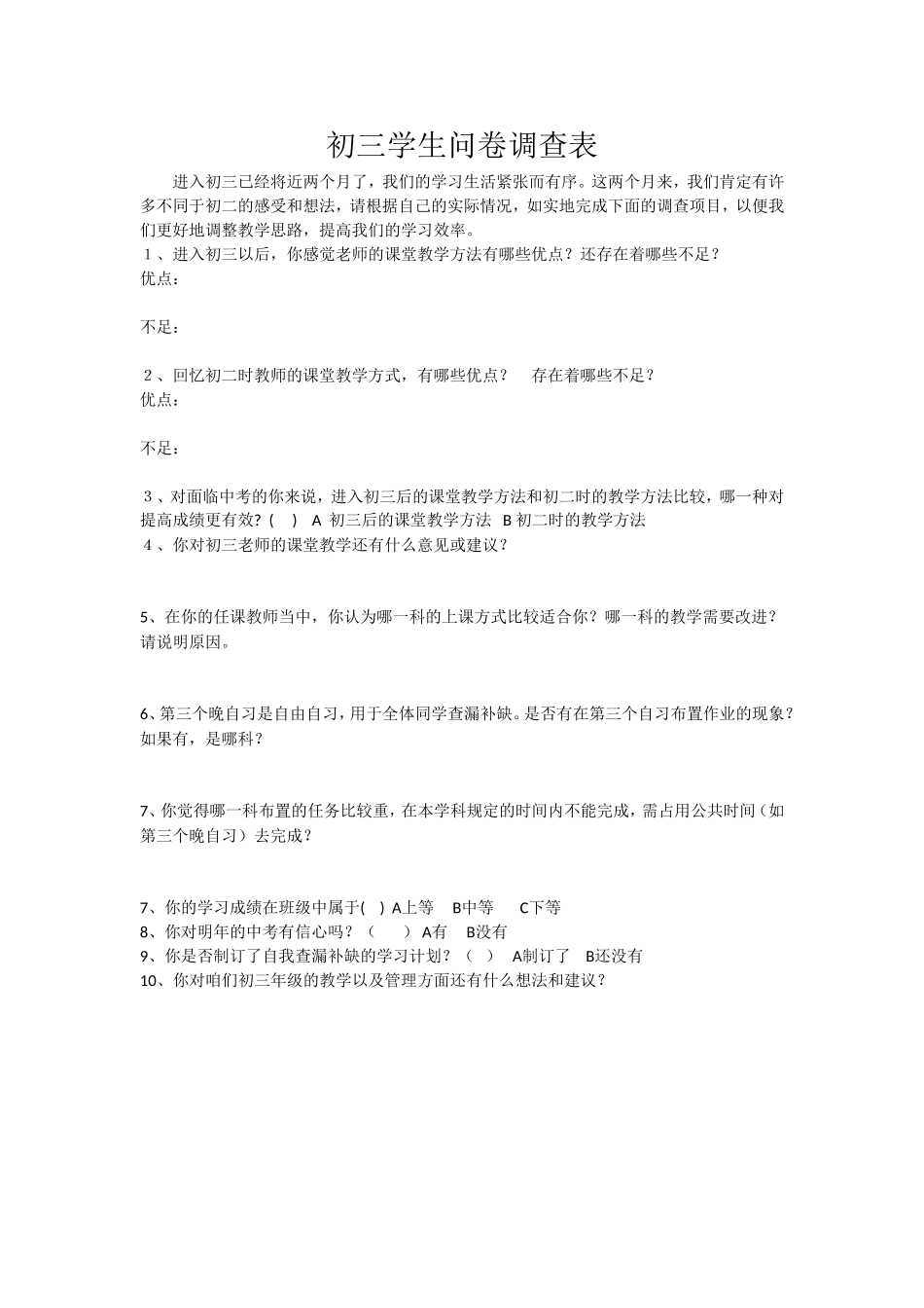 初三学生问卷调查表_第1页