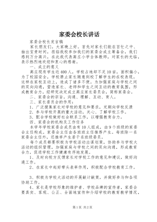 家委会校长讲话发言