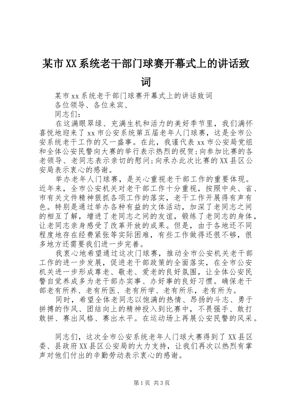 某市XX系统老干部门球赛开幕式上的讲话发言致词_第1页