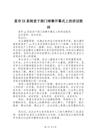 某市XX系统老干部门球赛开幕式上的讲话发言致词