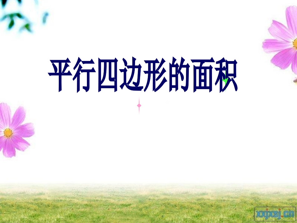 平行四边形的面积议论稿_第2页