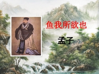 《鱼我所欲也》课件1