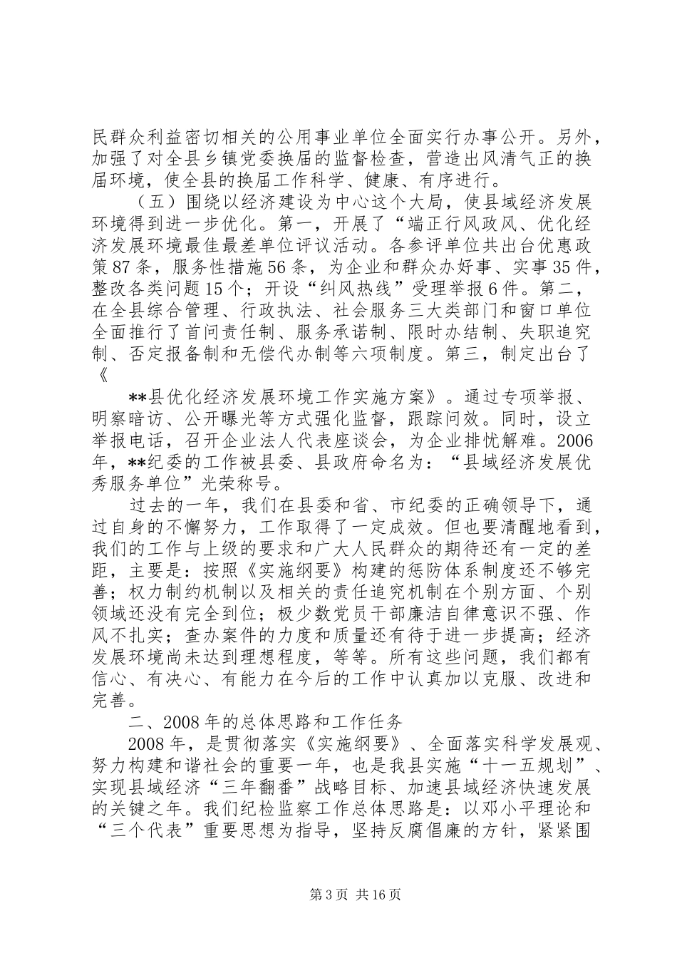 全县党风廉政建设和反腐败工作会议讲话发言_第3页