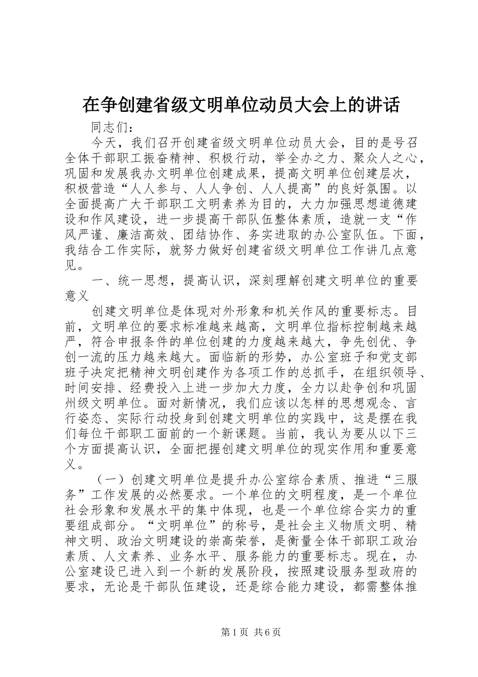 在争创建省级文明单位动员大会上的讲话发言_第1页