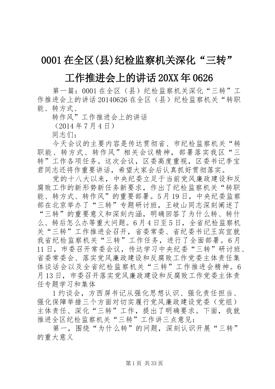 0001在全区(县)纪检监察机关深化“三转”工作推进会上的讲话发言20XX年0626_第1页