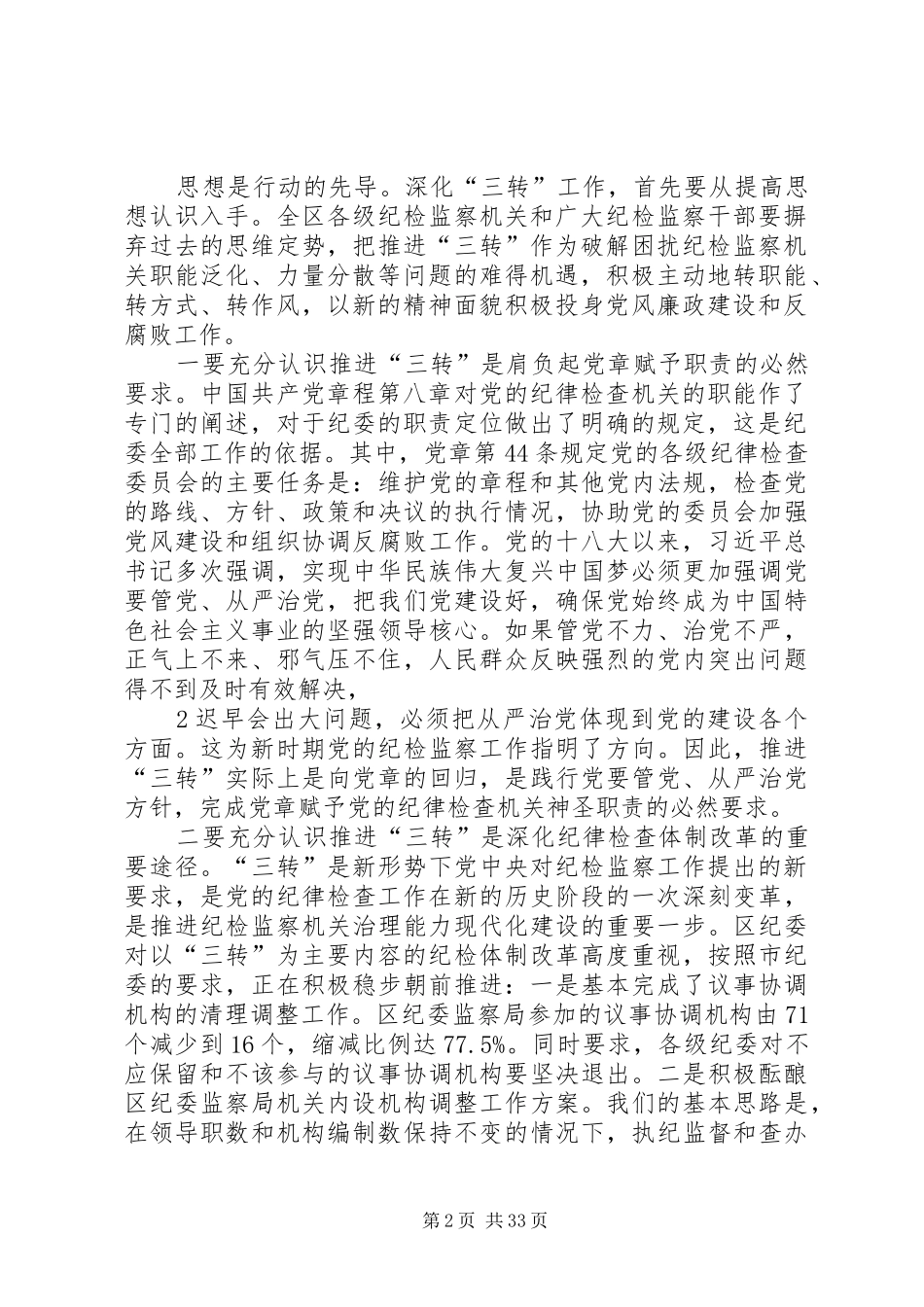 0001在全区(县)纪检监察机关深化“三转”工作推进会上的讲话发言20XX年0626_第2页