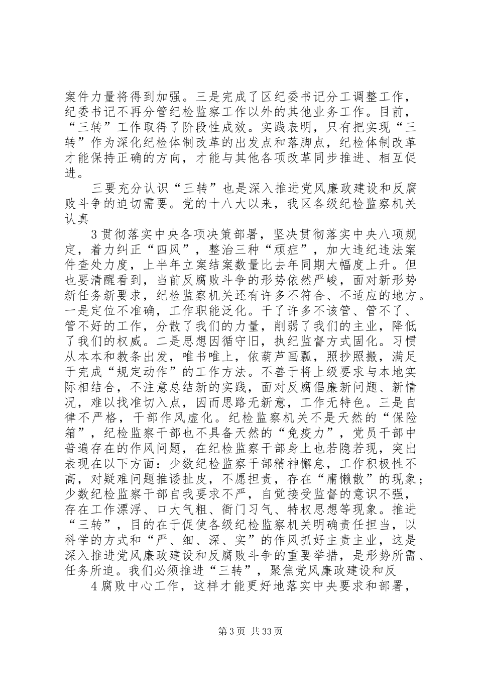 0001在全区(县)纪检监察机关深化“三转”工作推进会上的讲话发言20XX年0626_第3页