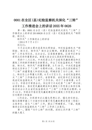0001在全区(县)纪检监察机关深化“三转”工作推进会上的讲话发言20XX年0626