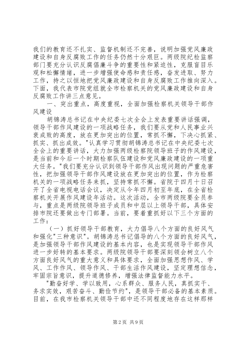 检察长在全市纪检监察工作会议上的讲话发言_第2页
