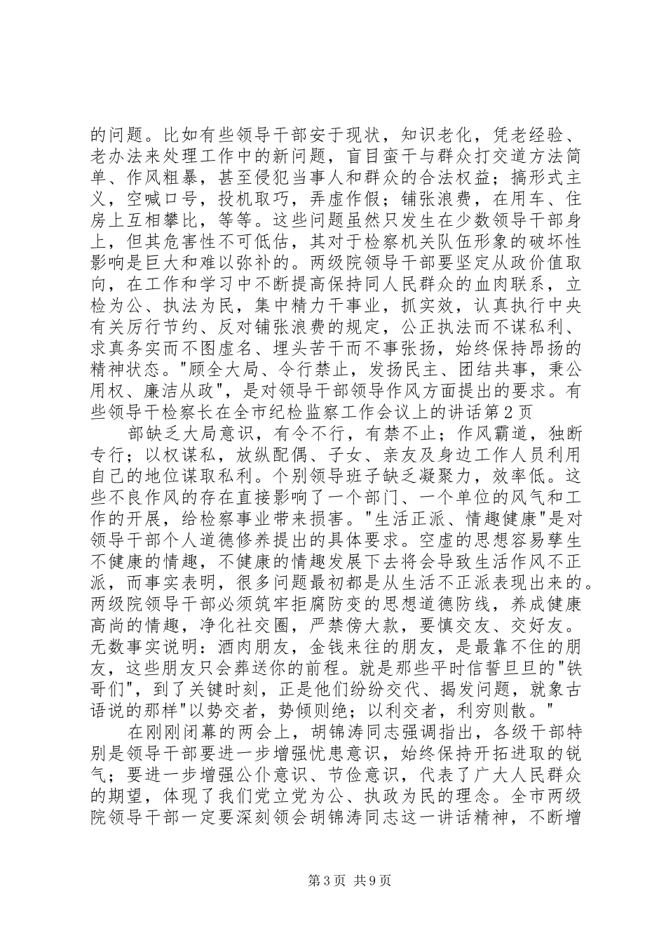 检察长在全市纪检监察工作会议上的讲话发言_第3页