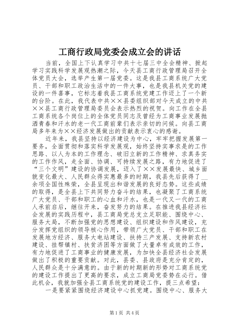 工商行政局党委会成立会的讲话发言_第1页