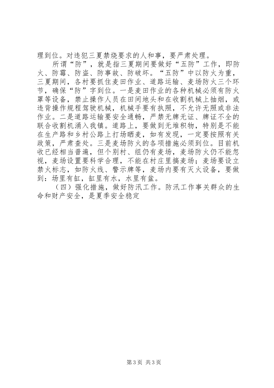 徐庄镇暨“三夏”防汛工作会议讲话发言5篇_第3页