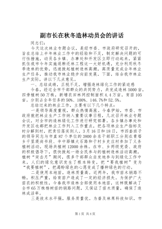 副市长在秋冬造林动员会的讲话发言