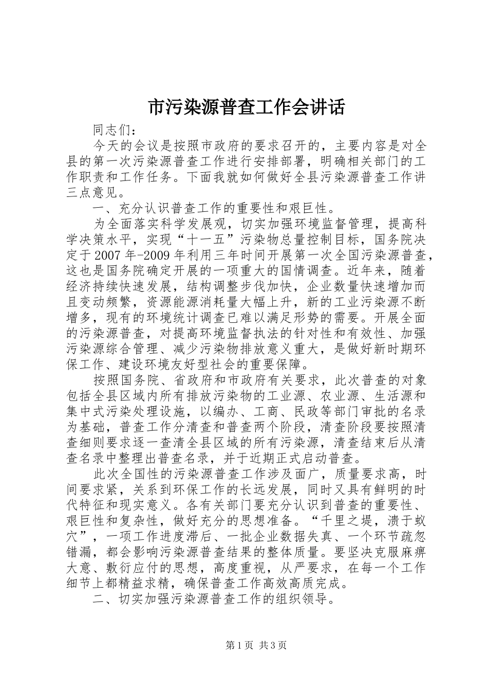 市污染源普查工作会讲话发言_第1页