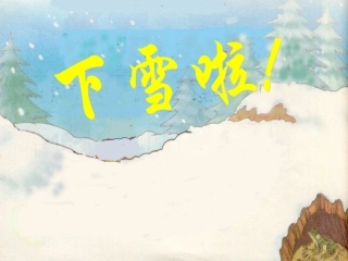 雪地里的小画家 (8)