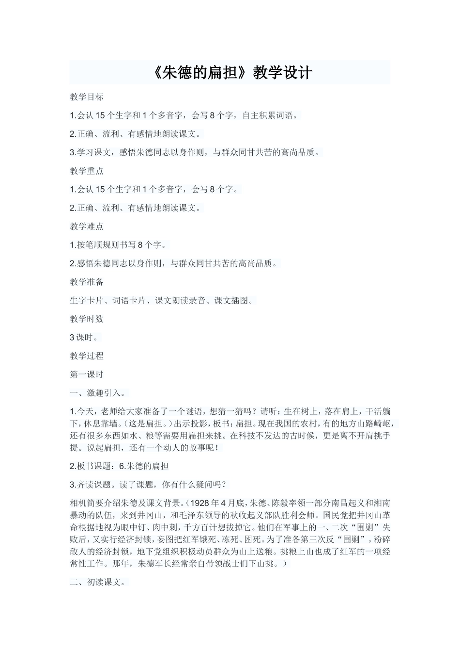 《朱德的扁担》教学设计_第1页
