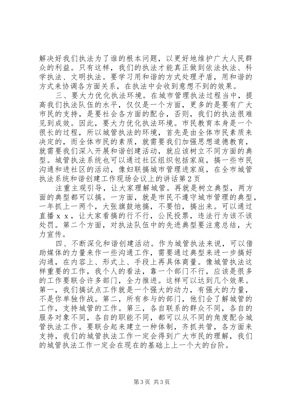 在全市城管执法系统和谐创建工作现场会议上的讲话发言_第3页