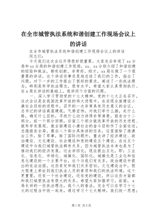在全市城管执法系统和谐创建工作现场会议上的讲话发言