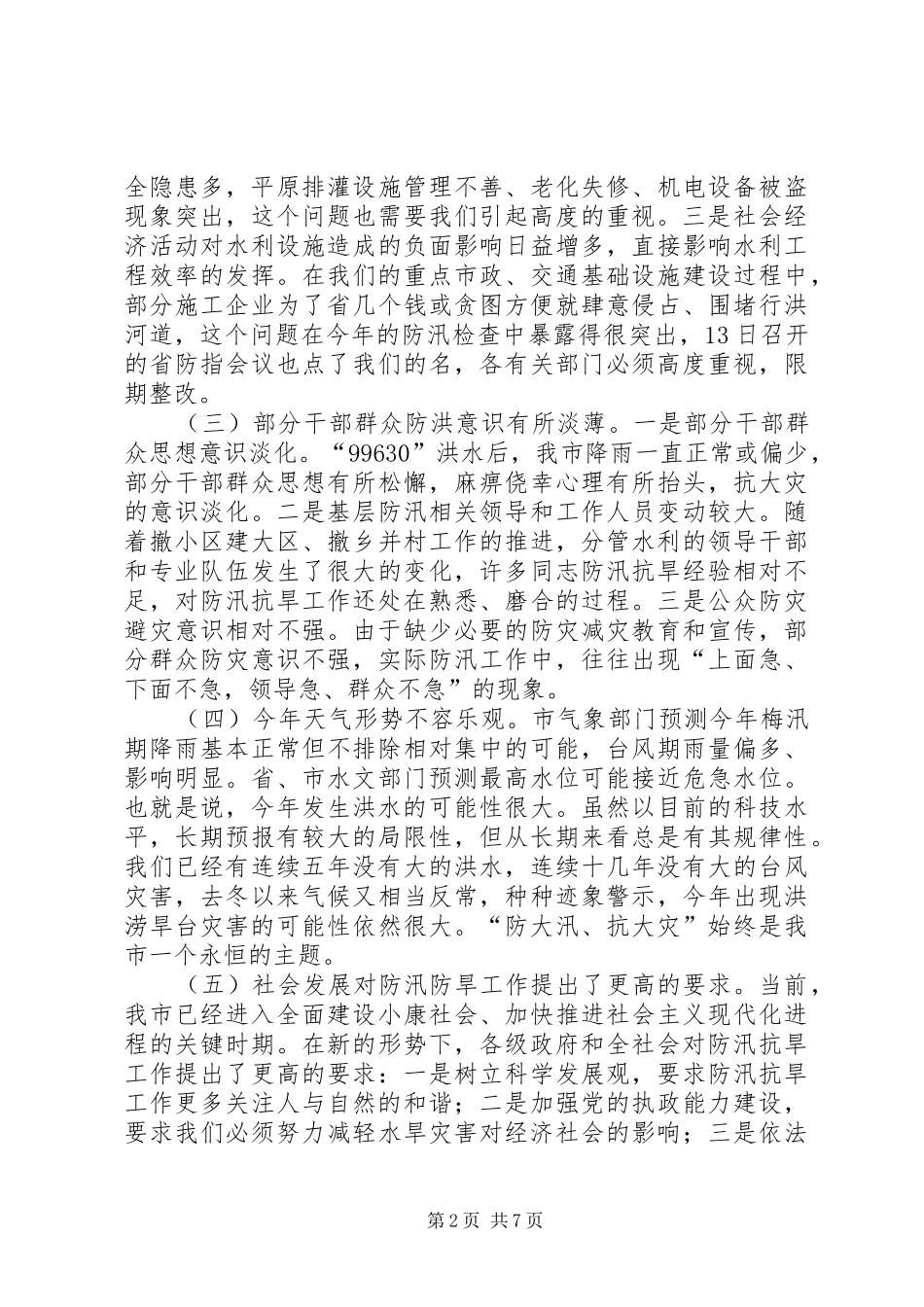 抗旱指挥部单位扩会讲话发言_第2页