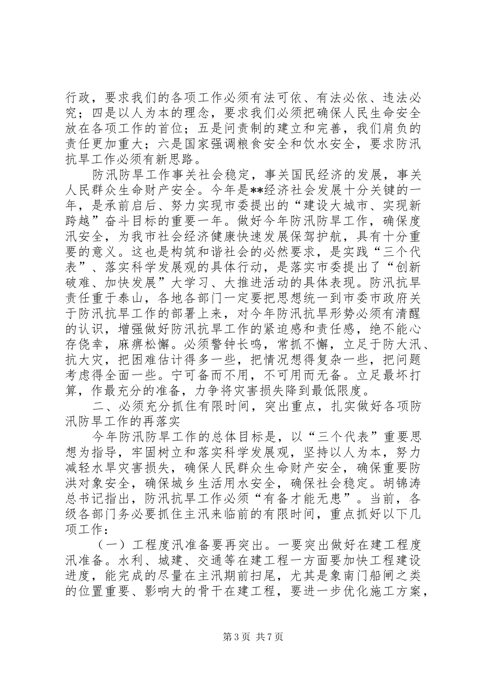 抗旱指挥部单位扩会讲话发言_第3页