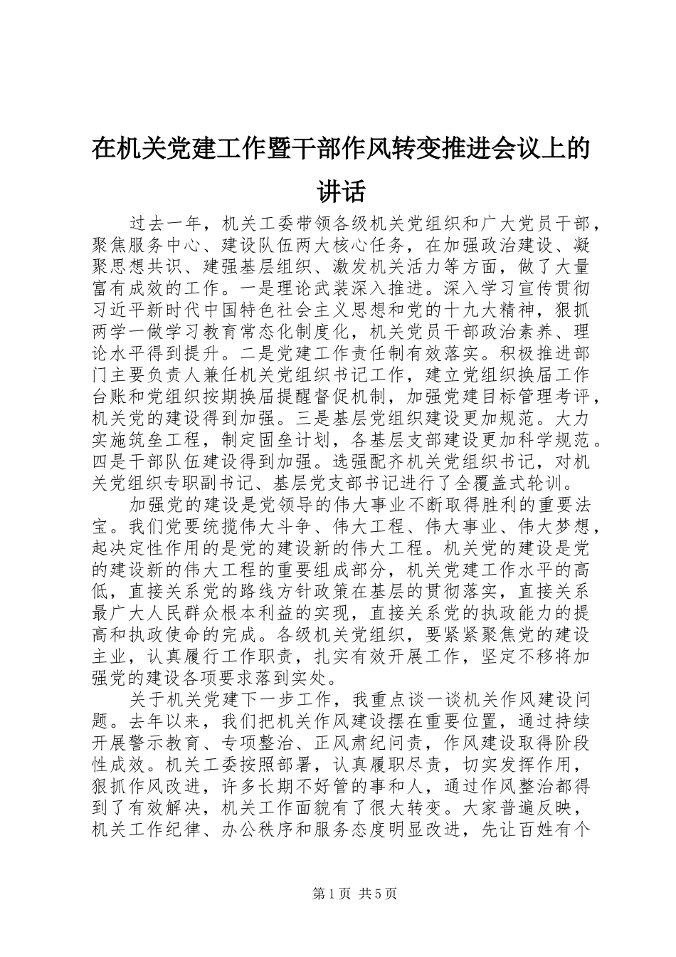 在机关党建工作暨干部作风转变推进会议上的讲话发言_第1页