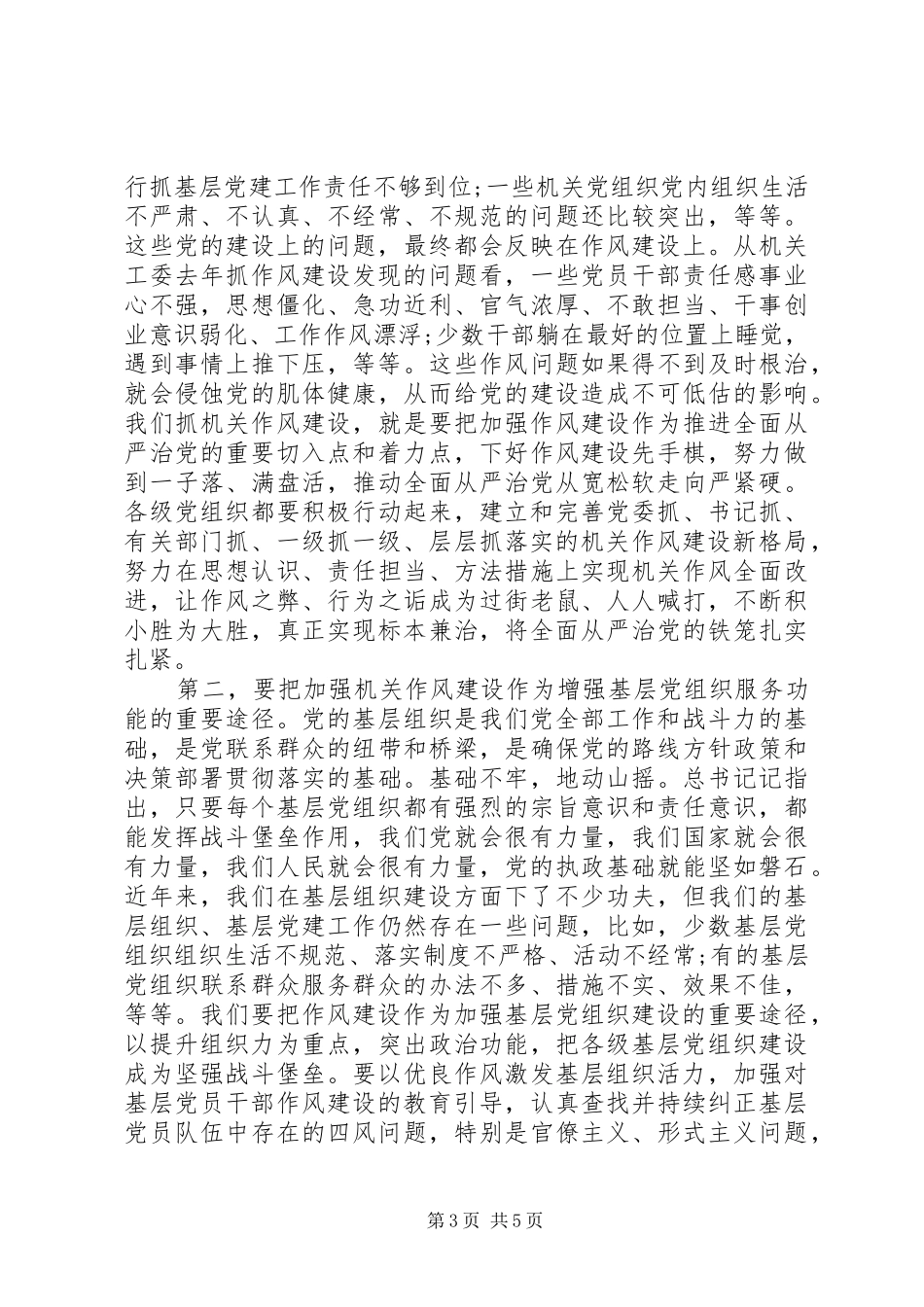 在机关党建工作暨干部作风转变推进会议上的讲话发言_第3页
