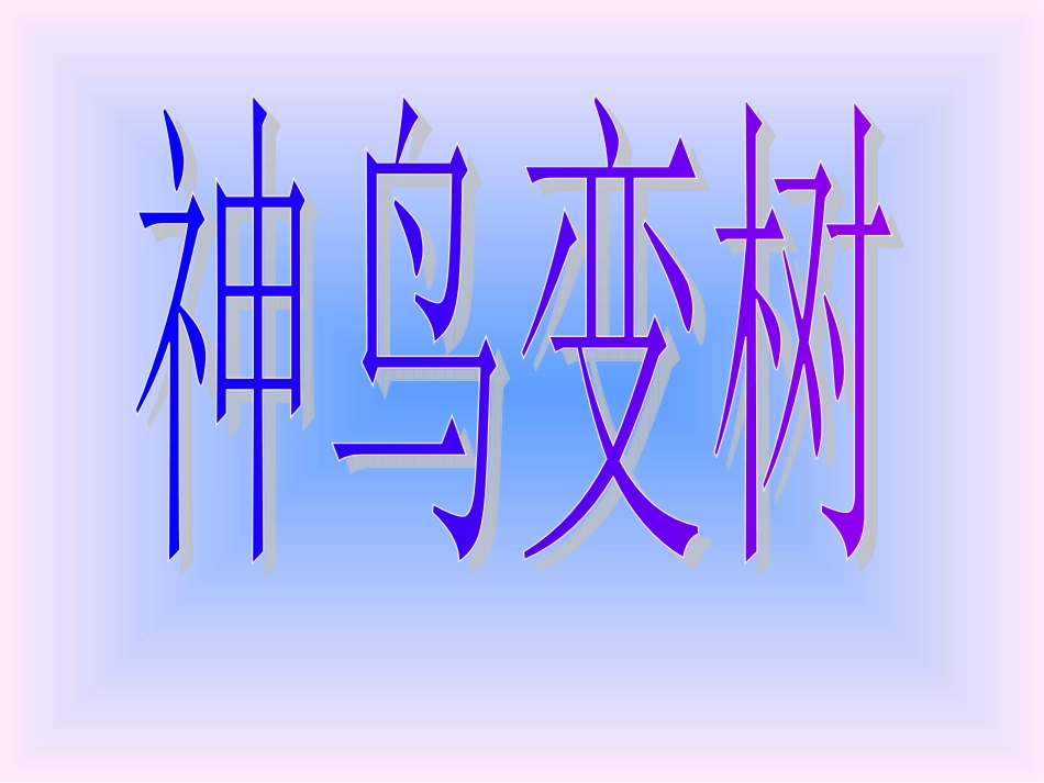 《神鸟变树》教学_第3页