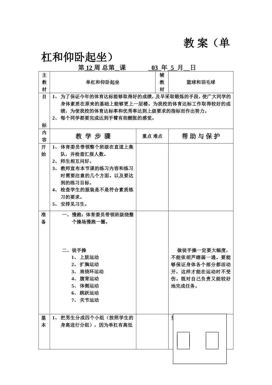 教案（单杠和仰卧起坐）_第1页