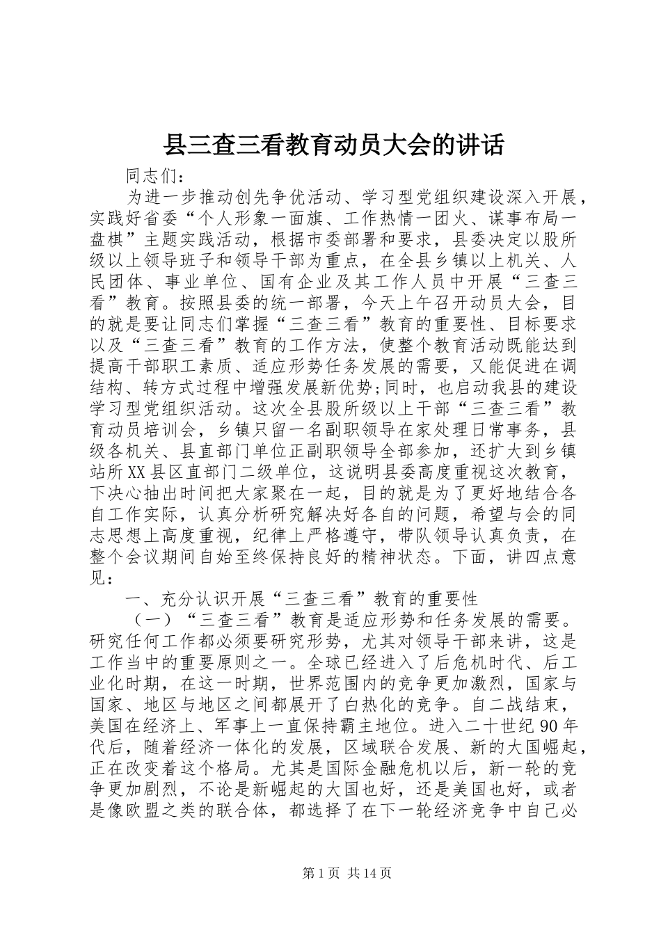 县三查三看教育动员大会的讲话发言_第1页