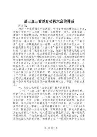 县三查三看教育动员大会的讲话发言