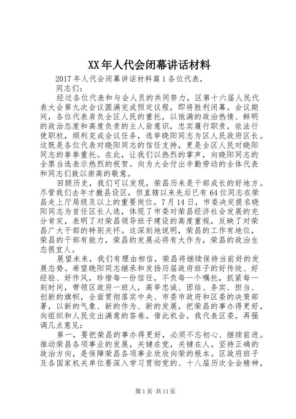 XX年人代会闭幕讲话_第1页