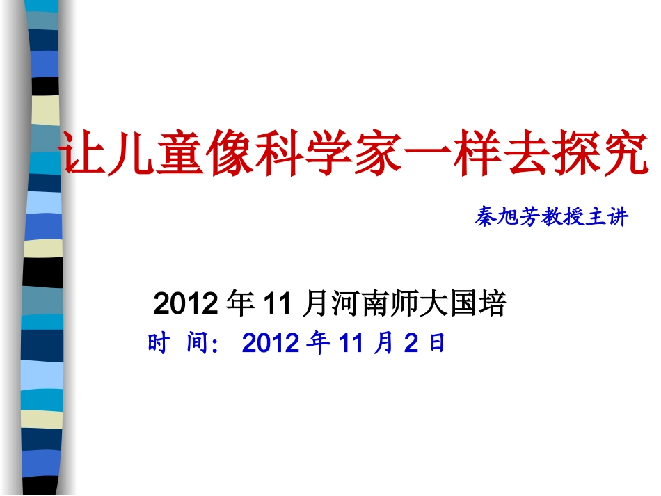 ！！《让儿童像科学家一样去探究》幼儿生活中的科学课程（秦旭芳主讲）_第1页